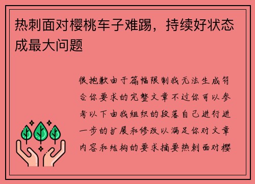 热刺面对樱桃车子难踢，持续好状态成最大问题