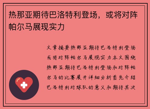 热那亚期待巴洛特利登场，或将对阵帕尔马展现实力
