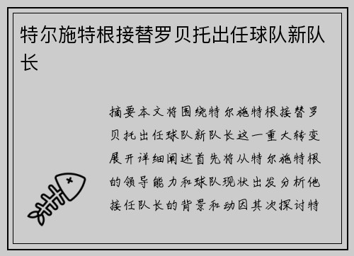 特尔施特根接替罗贝托出任球队新队长