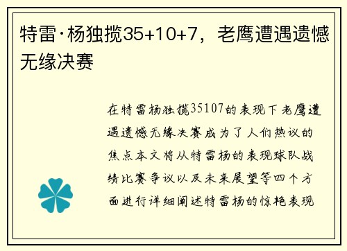 特雷·杨独揽35+10+7，老鹰遭遇遗憾无缘决赛