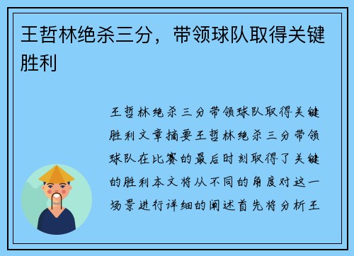 王哲林绝杀三分，带领球队取得关键胜利