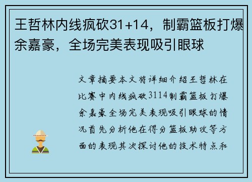 王哲林内线疯砍31+14，制霸篮板打爆余嘉豪，全场完美表现吸引眼球