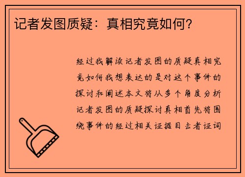 记者发图质疑：真相究竟如何？