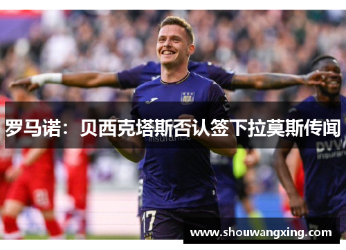 罗马诺：贝西克塔斯否认签下拉莫斯传闻