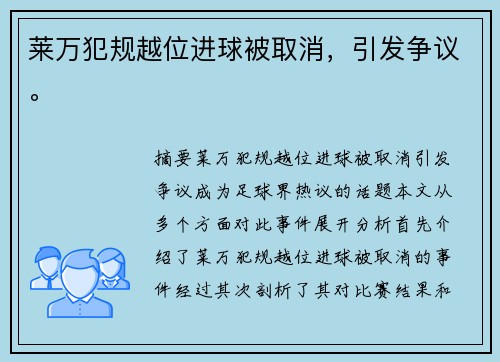莱万犯规越位进球被取消，引发争议。