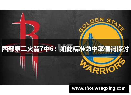 西部第二火箭7中6：如此精准命中率值得探讨