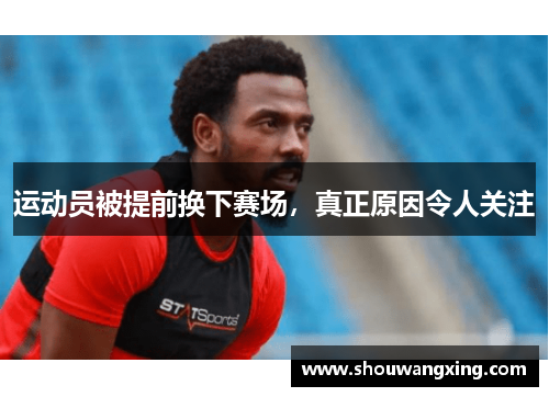 运动员被提前换下赛场，真正原因令人关注