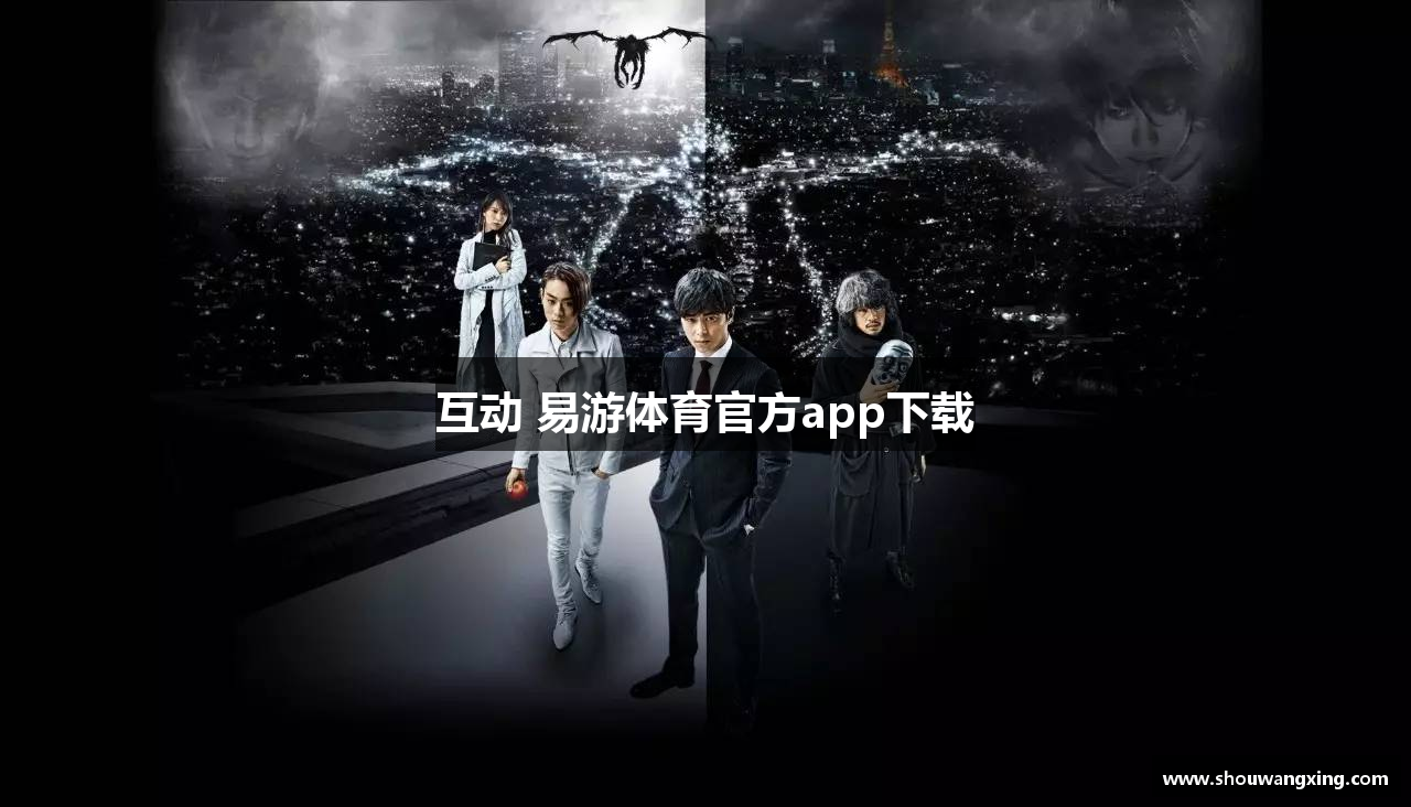 互动 易游体育官方app下载